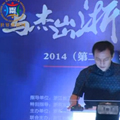 2014浙商创新创业大赛-杭州大学生专场