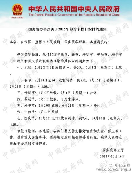 国务院办公厅关于2015年部分节假日安排的通知 国务院办公厅关于2015年部分节假日安排的通知